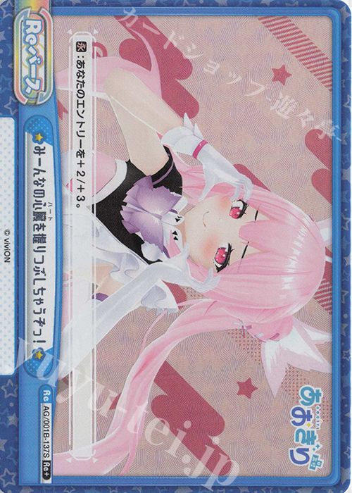Re+ みーんなの心臓を握りつぶしちゃうぞっ！ | 販売 | 「あおぎり高校」 | Reバース for you