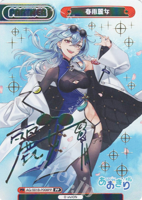 PP 春雨麗女（サイン入り） | 買取 | 「あおぎり高校」 | Reバース for you