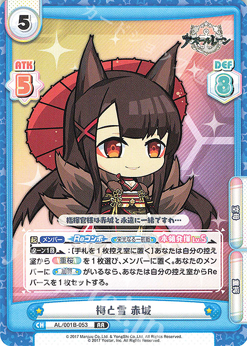 RR 梅と雪 赤城 | 販売 | アズールレーン | Reバース for you
