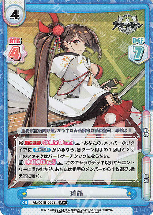R+ 瑞鶴 | 販売 | アズールレーン | Reバース for you