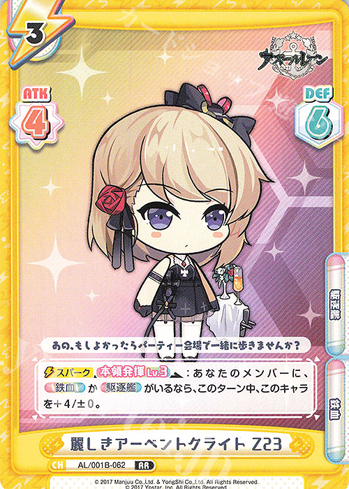 RR 麗しきアーベントクライト Z23 | 販売 | アズールレーン | Reバース for you