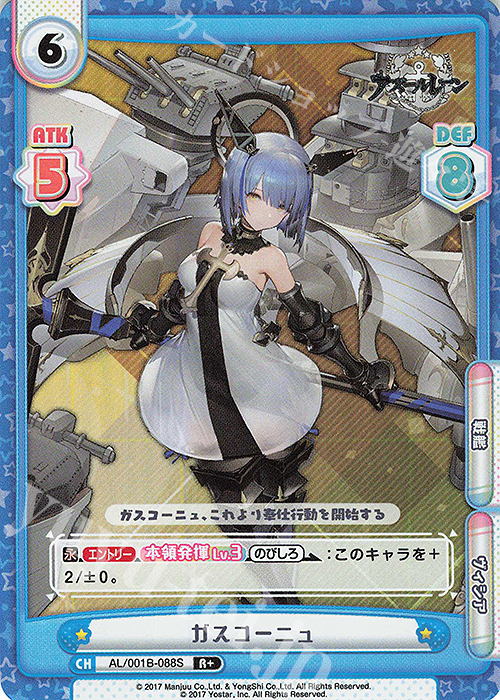 R+ ガスコーニュ | 販売 | アズールレーン | Reバース for you