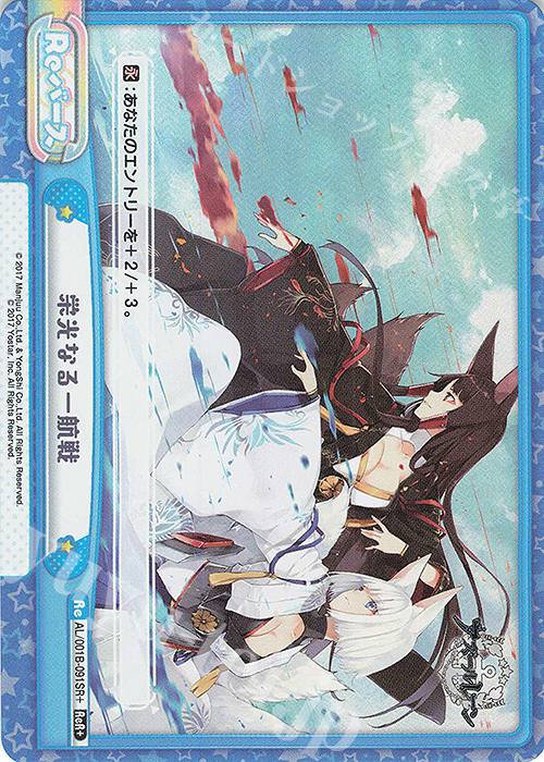 ReR+ 栄光なる一航戦 | 販売 | アズールレーン | Reバース for you