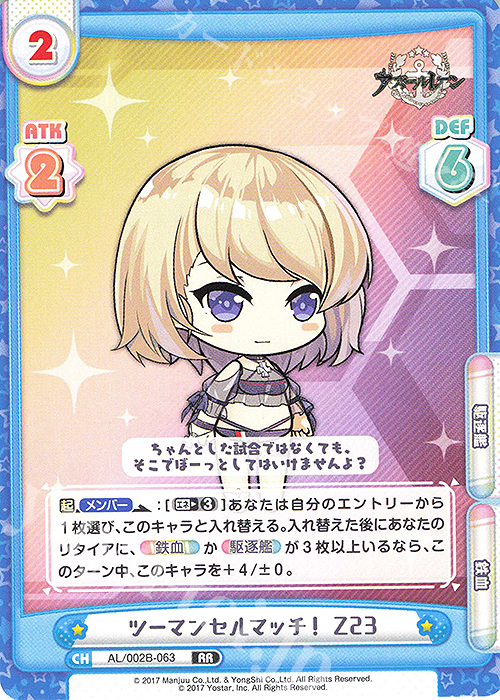 RR ツーマンセルマッチ！ Z23 | 販売 | アズールレーン vol.2 | Reバース for you