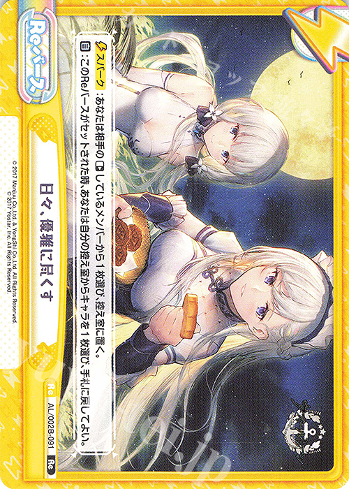Re 日々、優雅に尽くす | 販売 | アズールレーン vol.2 | Reバース for you