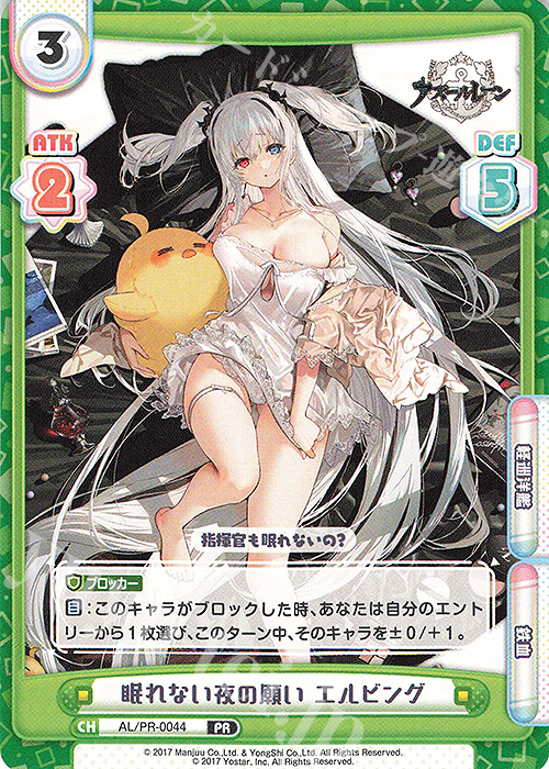 PR 眠れない夜の願い エルビング | 販売 | アズールレーン vol.2 | Reバース for you