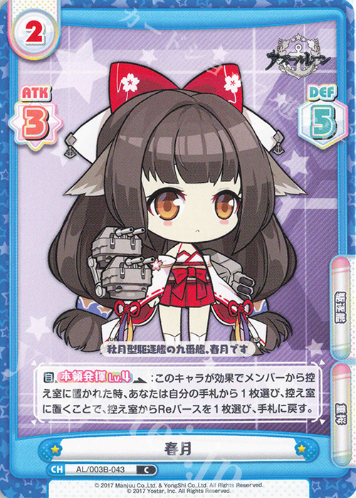 C 春月 | 販売 | アズールレーン vol.3 | Reバース for you