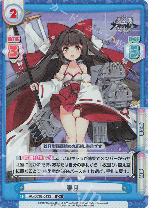 C+ 春月 | 販売 | アズールレーン vol.3 | Reバース for you