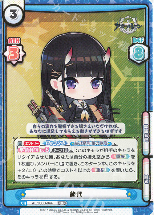RRR 能代（箔押し入り） | 販売 | アズールレーン vol.3 | Reバース for you