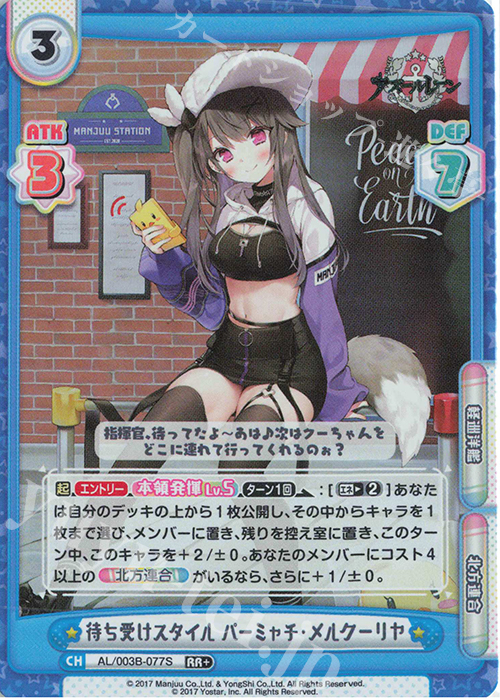 RR+ 待ち受けスタイル パーミャチ・メルクーリヤ | 販売 | アズールレーン vol.3 | Reバース for you