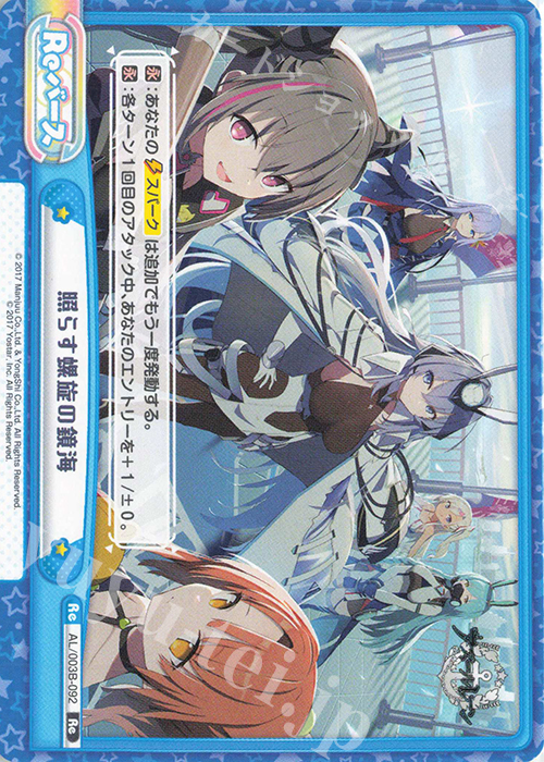 Re 照らす螺旋の鏡海 | 販売 | アズールレーン vol.3 | Reバース for you