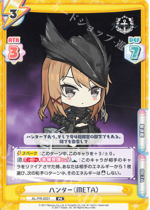 PR ハンター（META） | 販売 | アズールレーン vol.3 | Reバース for you