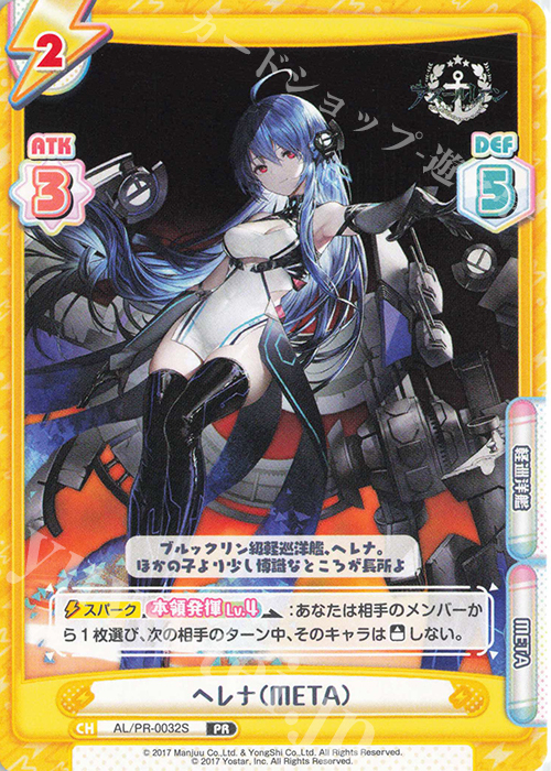 PR ヘレナ（META） | 販売 | アズールレーン vol.3 | Reバース for you