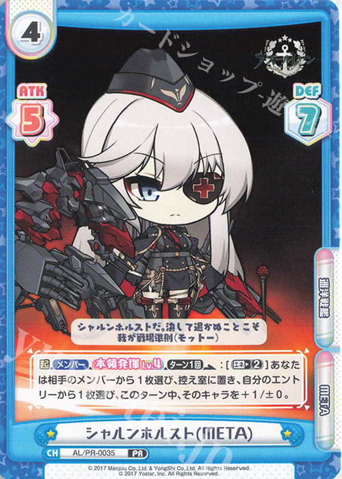 PR シャルンホルスト(META) | 販売 | アズールレーン vol.3 | Reバース for you