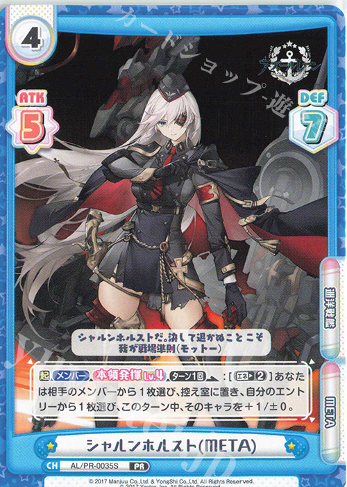 PR シャルンホルスト(META) | 販売 | アズールレーン vol.3 | Reバース for you