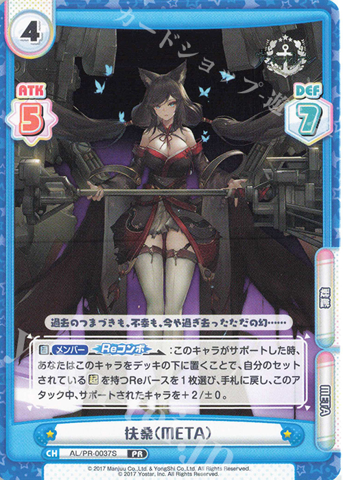 PR 扶桑（META） | 販売 | アズールレーン vol.3 | Reバース for you