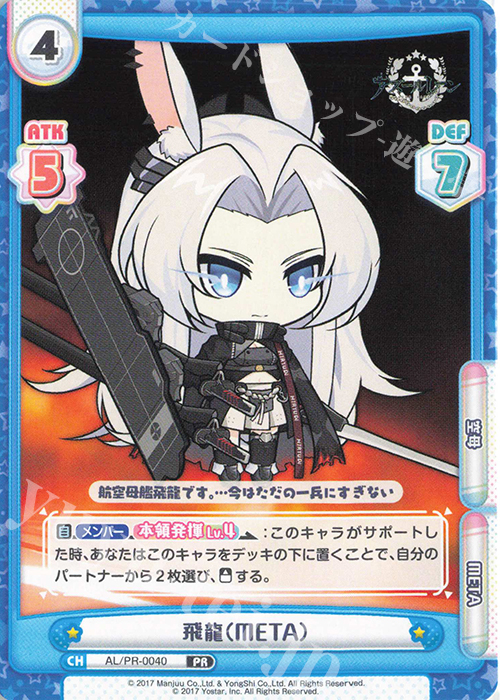 PR 飛龍（META） | 販売 | アズールレーン vol.3 | Reバース for you