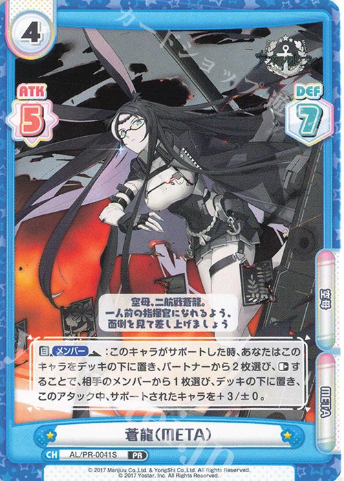 PR 蒼龍（META） | 販売 | アズールレーン vol.3 | Reバース for you