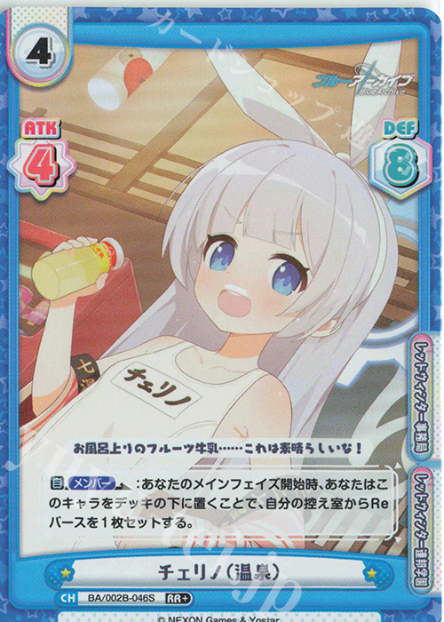 RR+ チェリノ（温泉） | 販売 | ブルーアーカイブ vol.2 | Reバース for you
