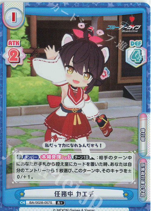 R+ 任務中 カエデ | 販売 | ブルーアーカイブ vol.2 | Reバース for you