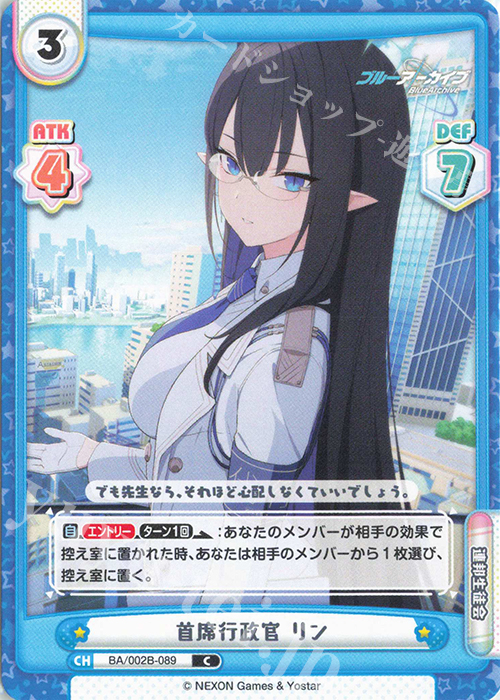 C 首席行政官 リン | 販売 | ブルーアーカイブ vol.2 | Reバース for you