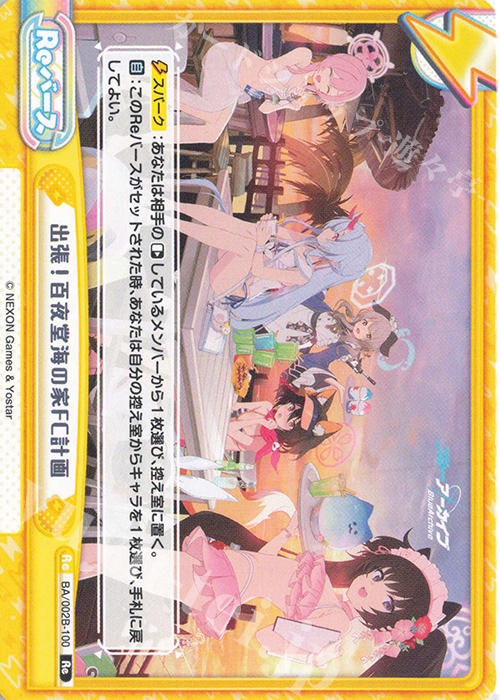 Re 出張！百夜堂海の家FC計画 | 販売 | ブルーアーカイブ vol.2 | Reバース for you