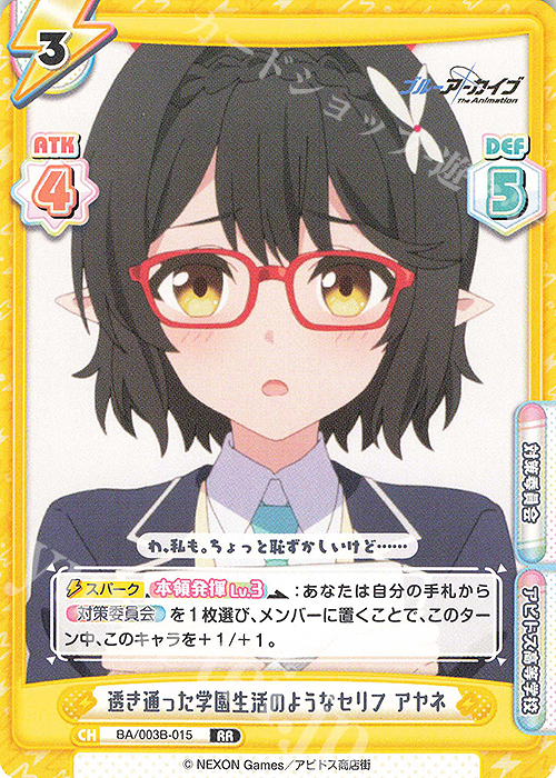 RR 透き通った学園生活のようなセリフ アヤネ | 販売 | ブルーアーカイブ The Animation | Reバース for you