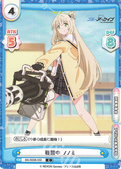 C 戦闘中 ノノミ | 販売 | ブルーアーカイブ The Animation | Reバース for you