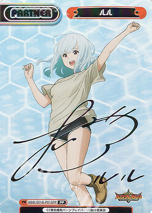 インポート・海外人気ブランド ルル（サイン入り） PP 買取 TVアニメ「勇気爆発バーン | Reバース for you(リバースフォーユー)