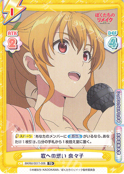 TD 歌への想い 奈々子 | 販売 | ぼくたちのリメイク | Reバース for you