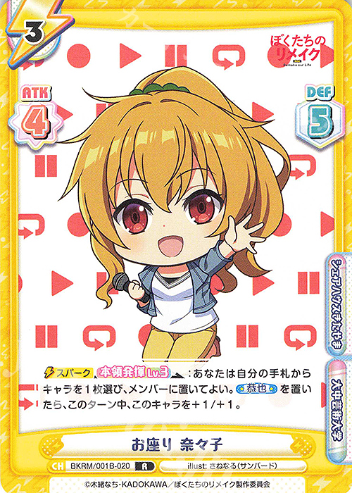 R お座り 奈々子 | 販売 | ぼくたちのリメイク | Reバース for you