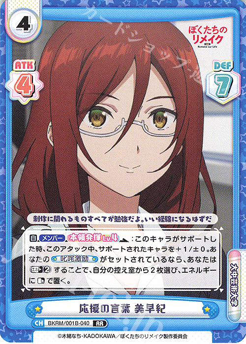 RR 応援の言葉 美早紀 | 販売 | ぼくたちのリメイク | Reバース for you