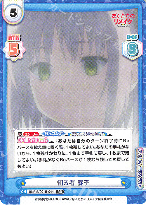 RR 知る者　罫子 | 販売 | ぼくたちのリメイク | Reバース for you