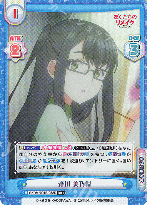 RR+ 斎川 美乃梨 | 販売 | ぼくたちのリメイク | Reバース for you