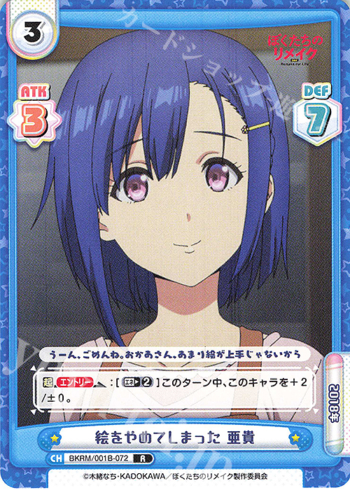 R 絵をやめてしまった 亜貴 | 販売 | ぼくたちのリメイク | Reバース for you