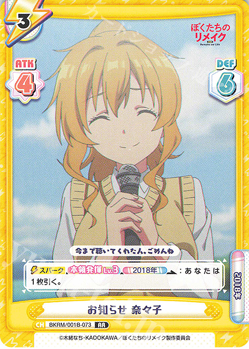 RR お知らせ 奈々子 | 販売 | ぼくたちのリメイク | Reバース for you