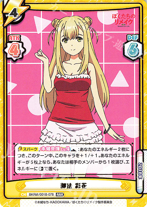 RRR 御法 彩花(箔押し入り) | 販売 | ぼくたちのリメイク | Reバース for you