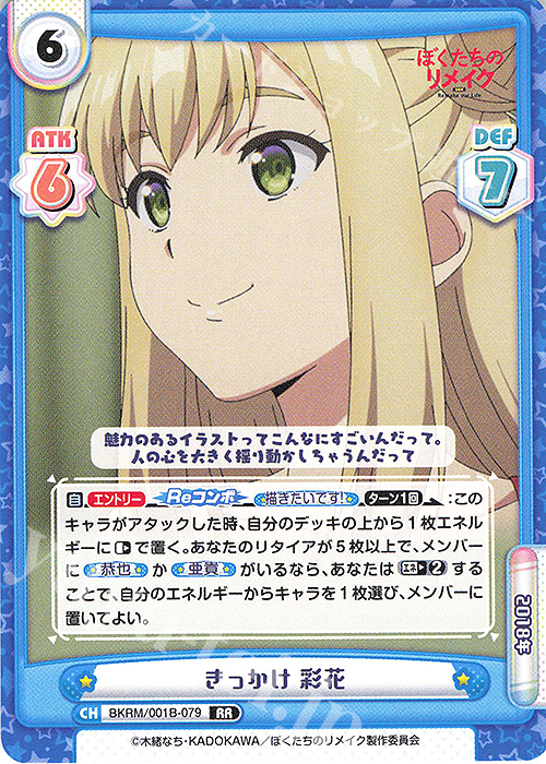 RR きっかけ 彩花 | 販売 | ぼくたちのリメイク | Reバース for you