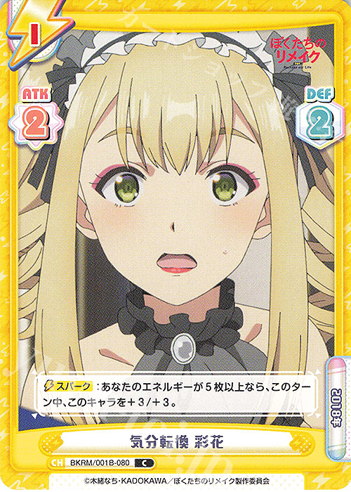 C 気分転換 彩花 | 販売 | ぼくたちのリメイク | Reバース for you