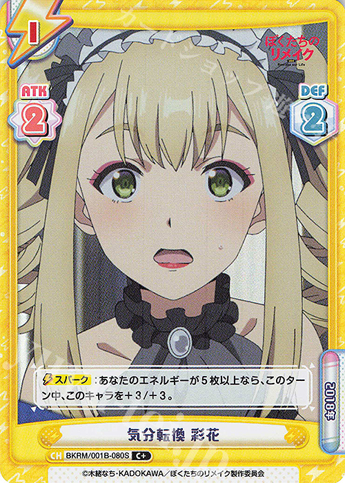 C+ 気分転換 彩花 | 販売 | ぼくたちのリメイク | Reバース for you