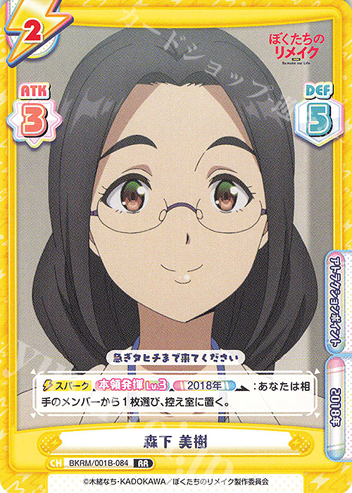 RR 森下 美樹 | 販売 | ぼくたちのリメイク | Reバース for you