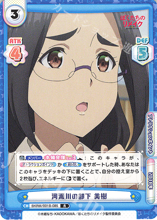 R 河瀬川の部下 美樹 | 販売 | ぼくたちのリメイク | Reバース for you