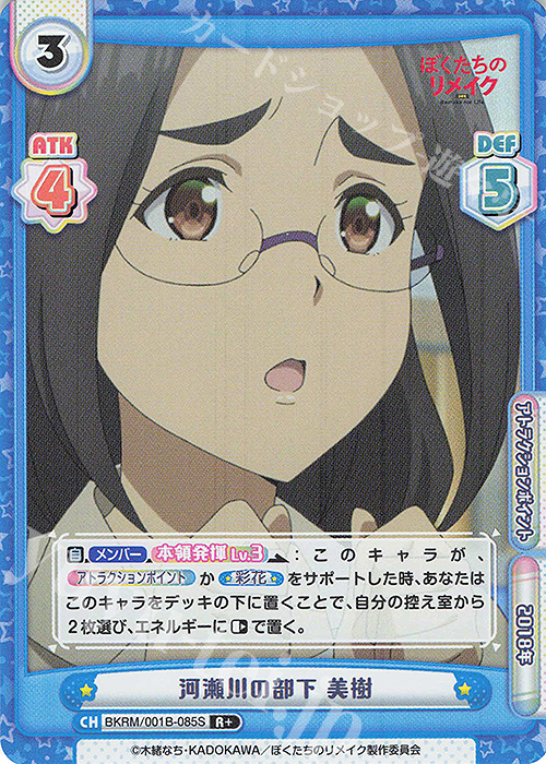 R+ 河瀬川の部下 美樹 | 販売 | ぼくたちのリメイク | Reバース for you