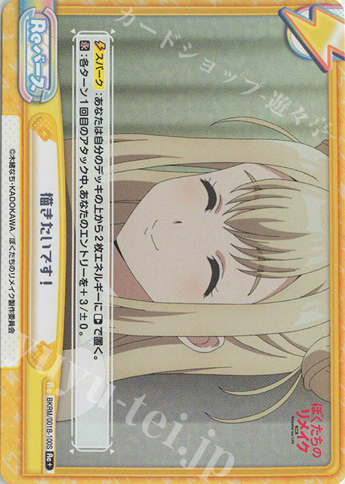 Re+ 描きたいです！ | 販売 | ぼくたちのリメイク | Reバース for you