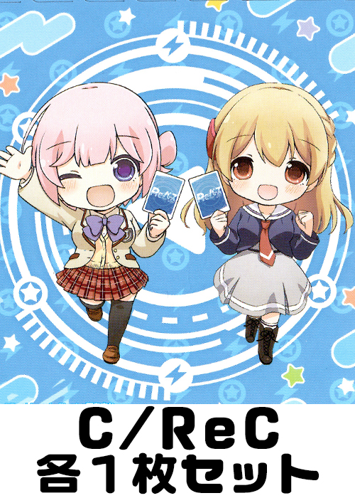 Reバース C/ReC 各1枚セット
