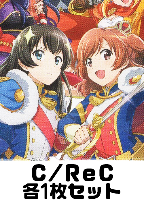 少女☆歌劇 レヴュースタァライト −Re LIVE− C/ReC 各1枚セット