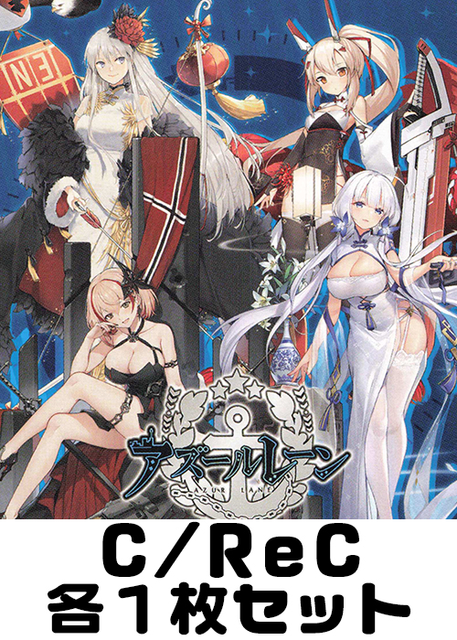 アズールレーン C/ReC 各1枚セット