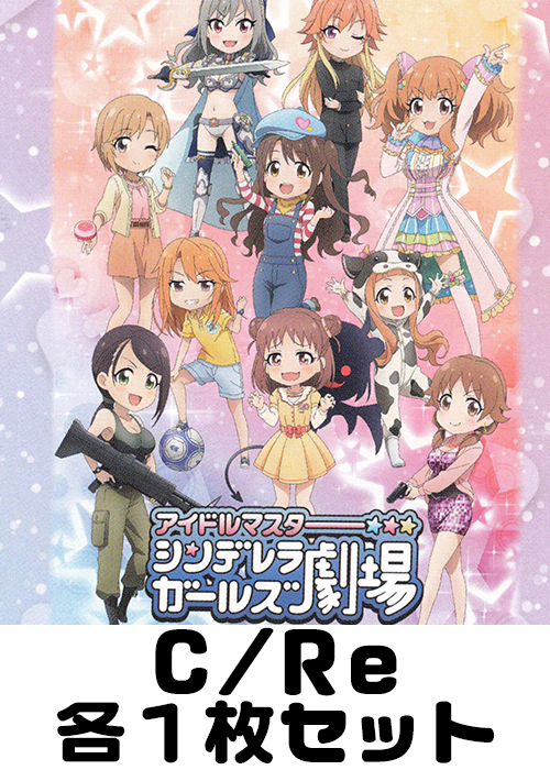 アイドルマスター シンデレラガールズ劇場 C/Re 各1枚セット