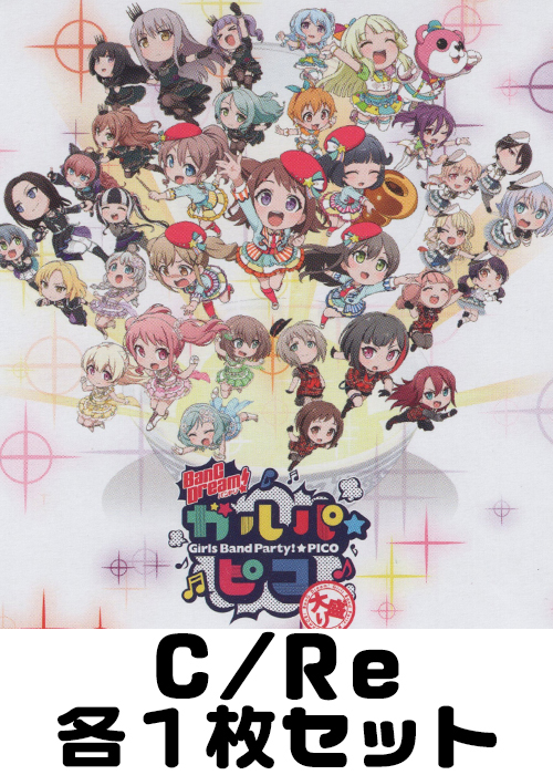 BanG Dream! ガルパ☆ピコ〜大盛り〜 C/Re 各1枚セット