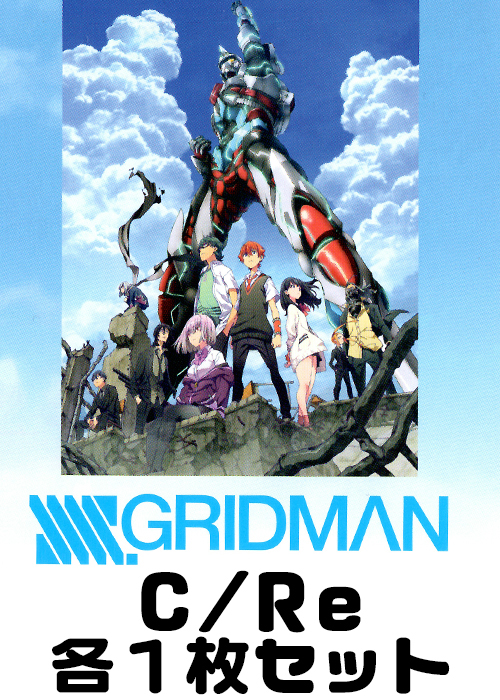 SSSS.GRIDMAN C/Re 各1枚セット